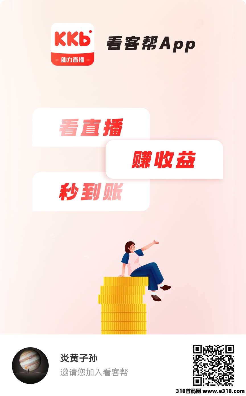 【看客帮】看抖音直播，每天收益高，超高扶持-壹度创客网