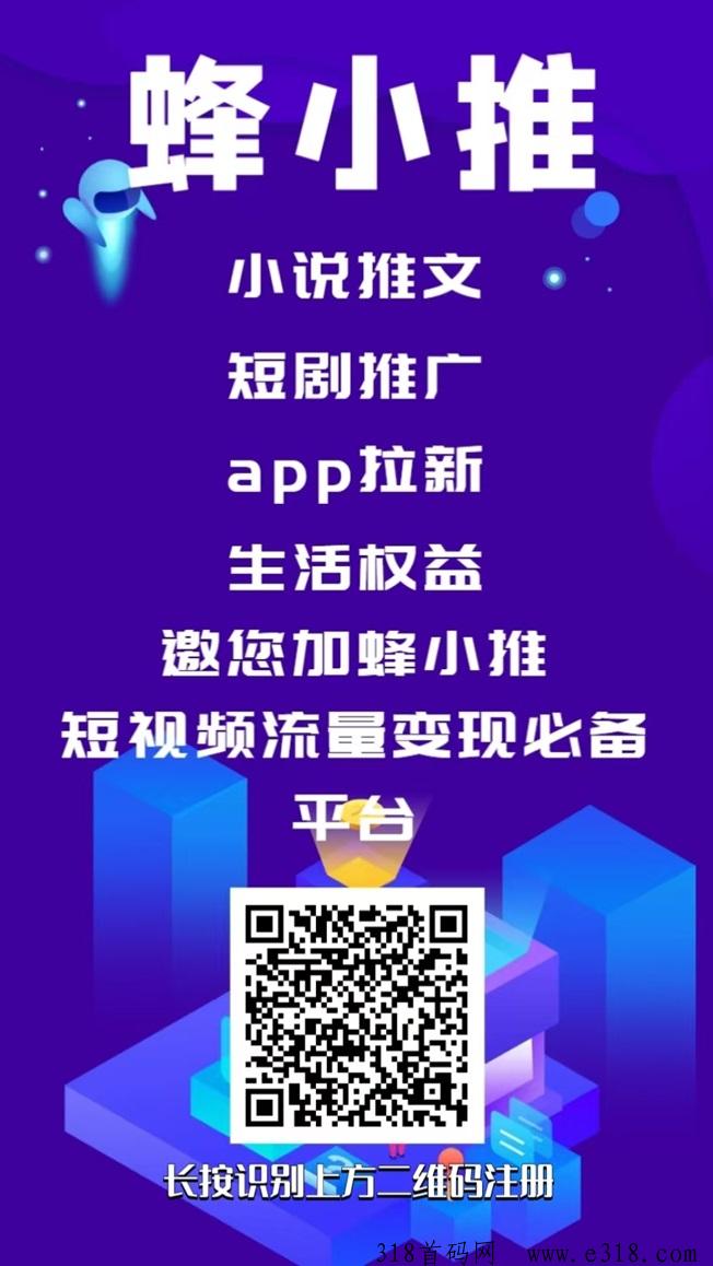 蜂小推app拉新资深渠道，代理注册加入流程！-壹度创客网