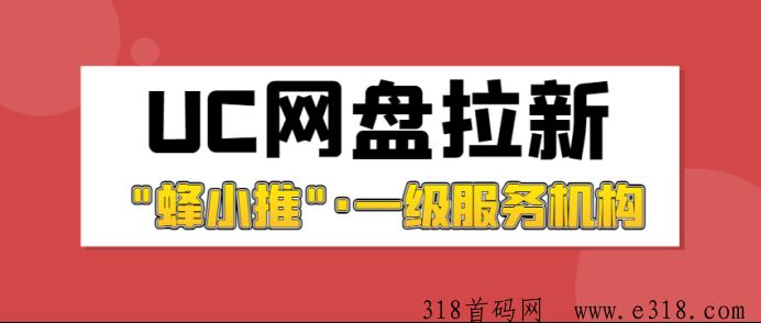 蜂小推UC网盘拉新前景好吗？一手平台送上实用推广攻略-壹度创客网