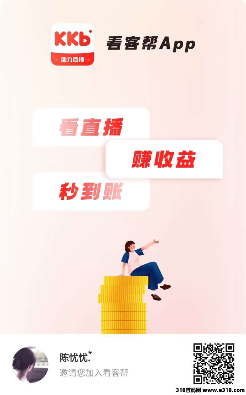 看客帮，全新模式0撸，看直播就可以赚米，亲测到账-壹度创客网