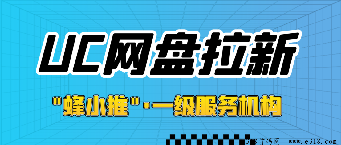 蜂小推，UC网盘拉新项目，一手推广平台入口如何获取-壹度创客网