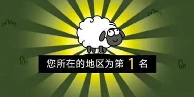 羊了个羊的赚钱机会-壹度创客网