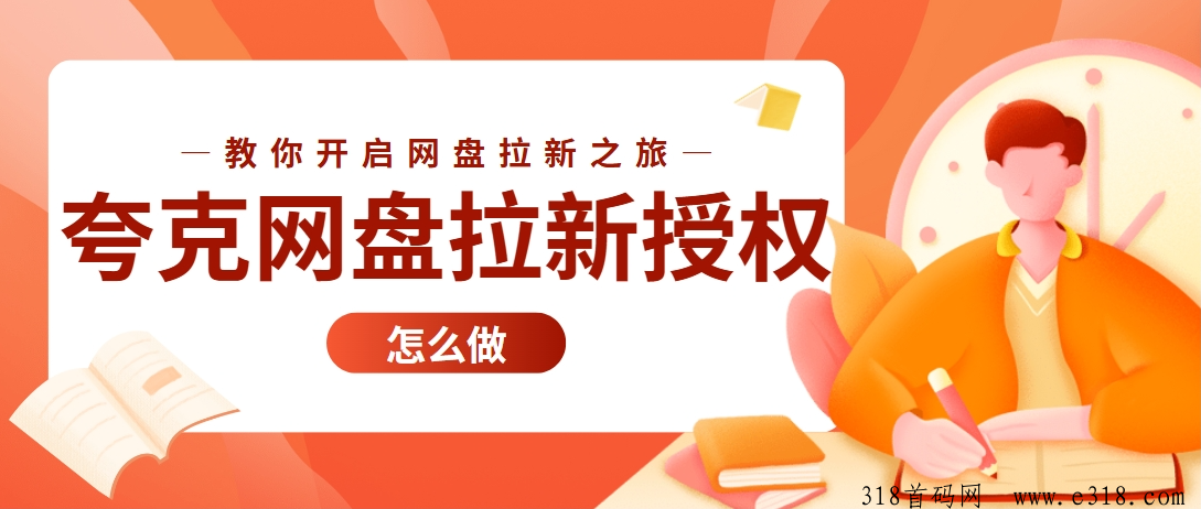 任推邦首码，夸克网盘拉新授权怎么做？授权渠道价格分享-壹度创客网