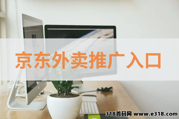 任推邦，新项目京东外卖推广，地推行业新赚钱风向，抓紧布局赚米！-壹度创客网