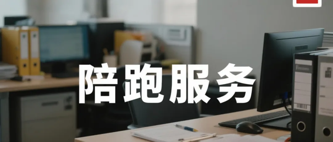 小红书爆火的“陪跑赚钱法”，月入5万的玩法拆解！-壹度创客网