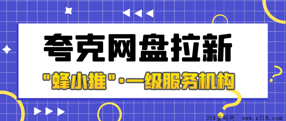 蜂小推，夸克网盘拉新优势有哪些？怎么提高网盘推广拉新转化-壹度创客网