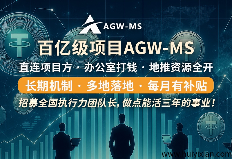 「2025 超十亿级囯际项目｜AGW‑MS 中桦首码启动 · 管方战略招募！-壹度创客网