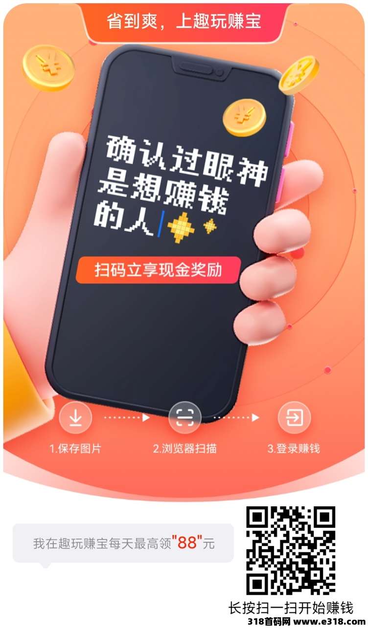趣玩赚宝首码来袭！轻松上手的零撸项目，看广告拿收益零门槛-壹度创客网