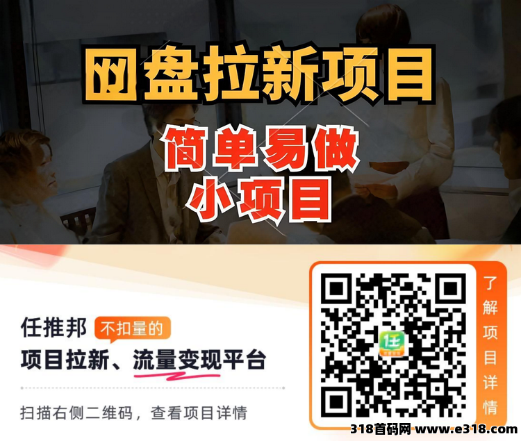 任推帮项目：2025年稳定项目，新手，学习，全职都可操作-壹度创客网