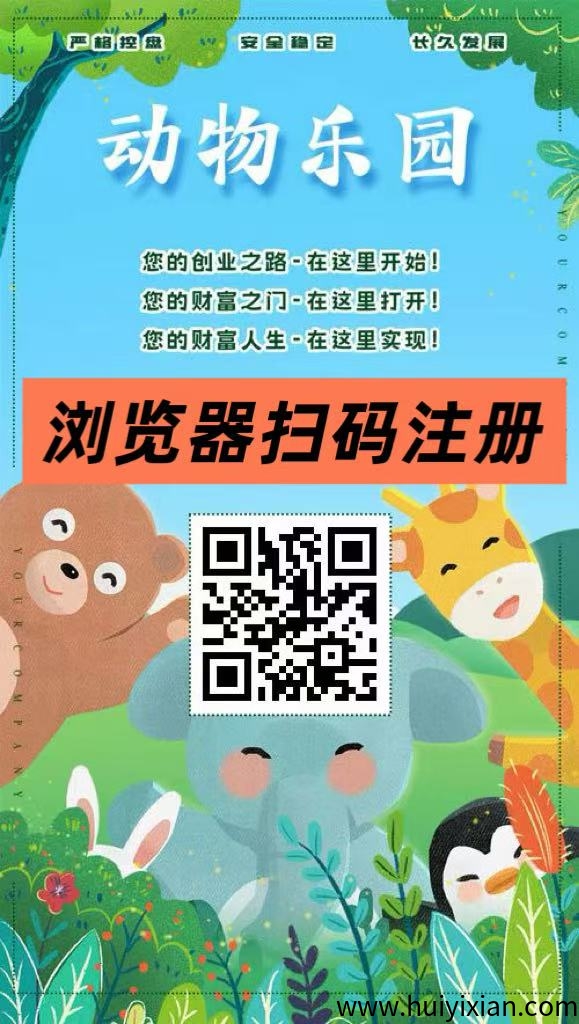 首码【动物乐园】注测即送999圆，直推一人奖励7.5圆，自动褂机分荭，裂变收溢无限叠加！-壹度创客网