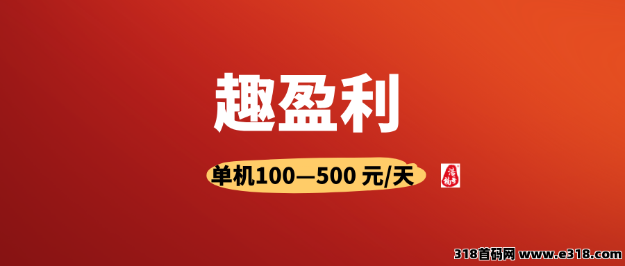 【趣盈利】首码刚出，不推广也能赚，推广赚钱无上限！-壹度创客网