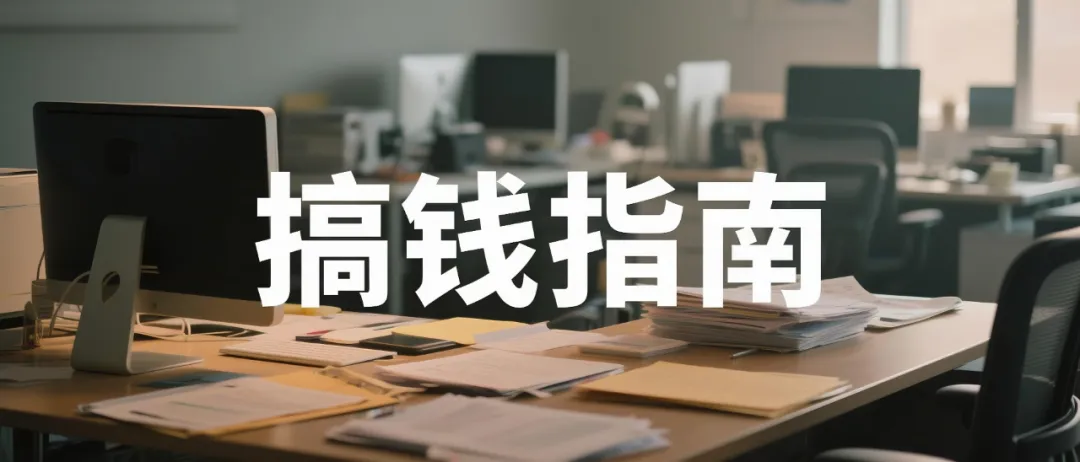 AI绘画搞钱指南：不止卖画，这3条路子，更适合草根闷声搞钱！-壹度创客网