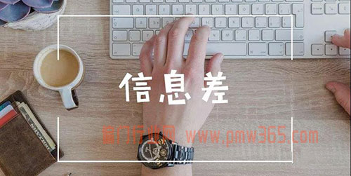 什么是信息差？赚钱就是搬运，赚钱就是信息差-壹度创客网