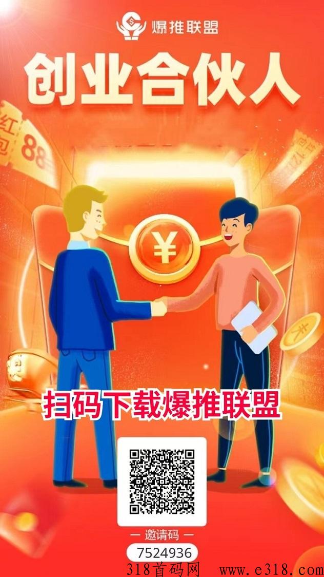爆推联盟创业首选平台，做地推人人都适合！-壹度创客网