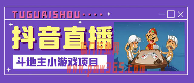 残局斗地主直播,适合新手直播的项目-壹度创客网