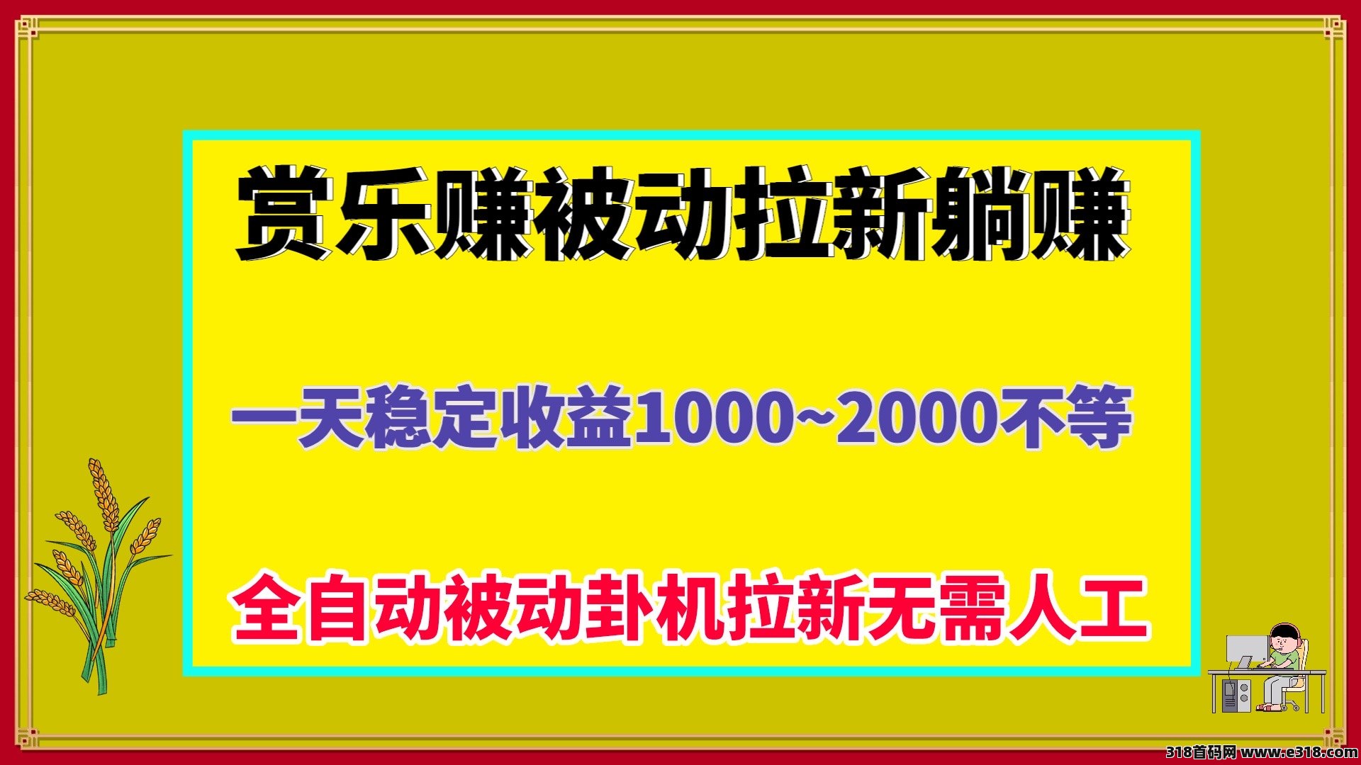 赏乐赚，自动拉新掘金无限躺赚，适合个人或者工作室-壹度创客网