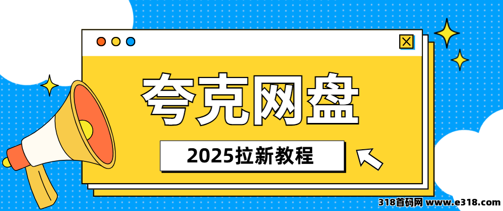 任推邦，夸克网盘拉新推广玩法，下班后做的副业-壹度创客网