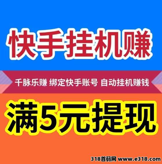 首码！千脉乐赚快手自动挂机赚钱，提现秒到账-壹度创客网