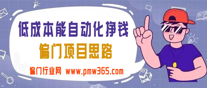 分享一个低成本能自动化挣钱的偏门项目思路-壹度创客网