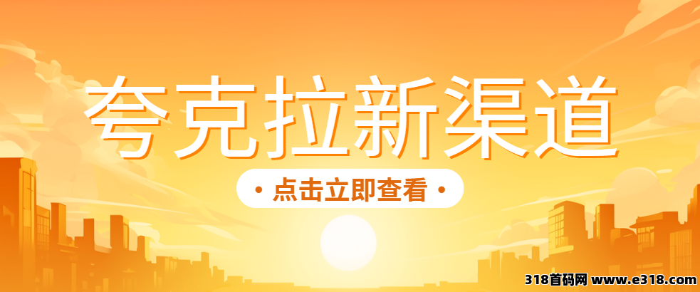 任推邦：夸克网盘拉新授权平台：教你分享资源-壹度创客网