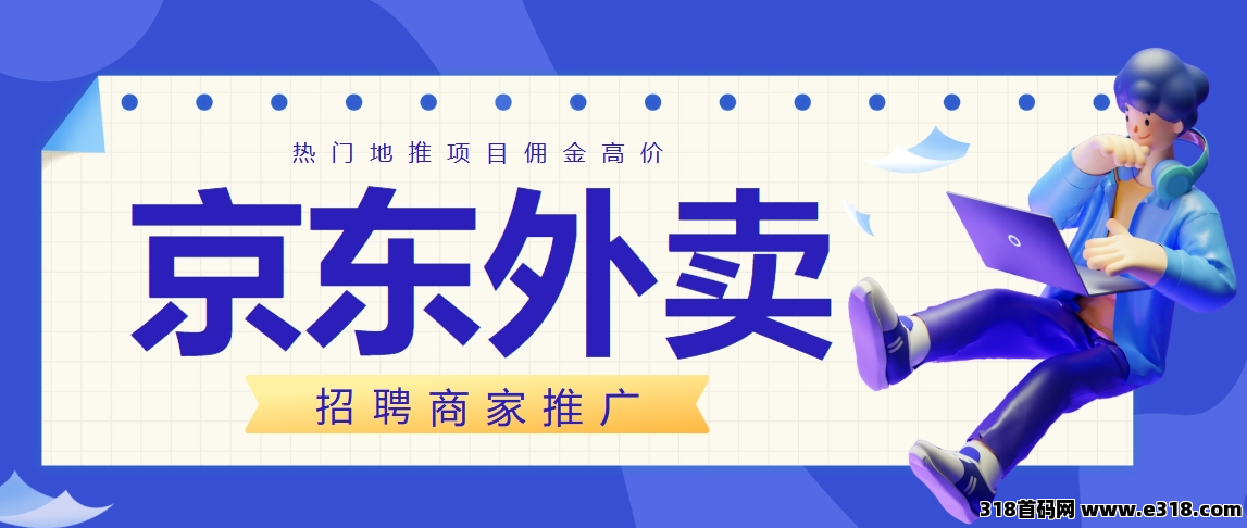 任推邦，京东外卖拉新推广重磅上线，佣金高享全网高代理价格！-壹度创客网