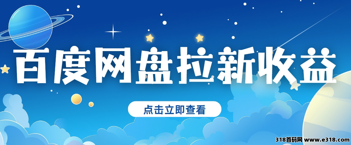任推邦，百度网盘拉新怎么做？新手都在问的授权方法来了-壹度创客网