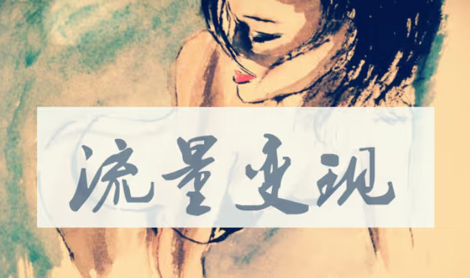 没人愿意做，却很暴力的色粉流量变现方式-壹度创客网