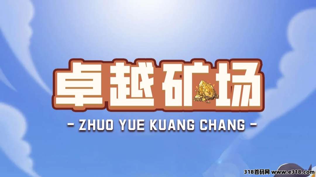 首码【卓越矿场】刚上线一秒，注册就送普通矿工，官方兜底回收！-壹度创客网