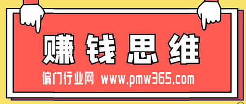 养成赚钱的思维，才能掌握赚钱的方法-壹度创客网