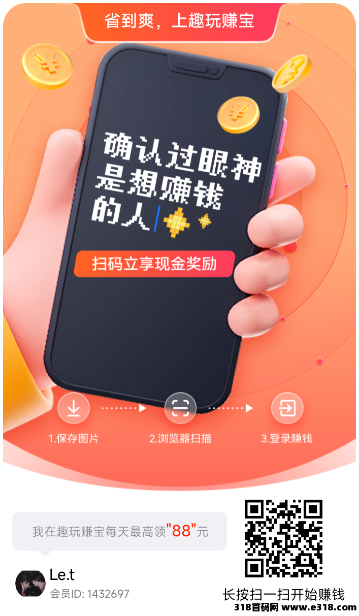 零撸广告【趣玩赚宝】刚出，占位领福利-壹度创客网