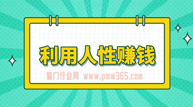利用人性赚钱，极其简单的赚钱项目-壹度创客网