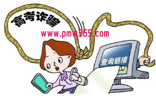 揭秘高考后这些常见诈骗套路-壹度创客网