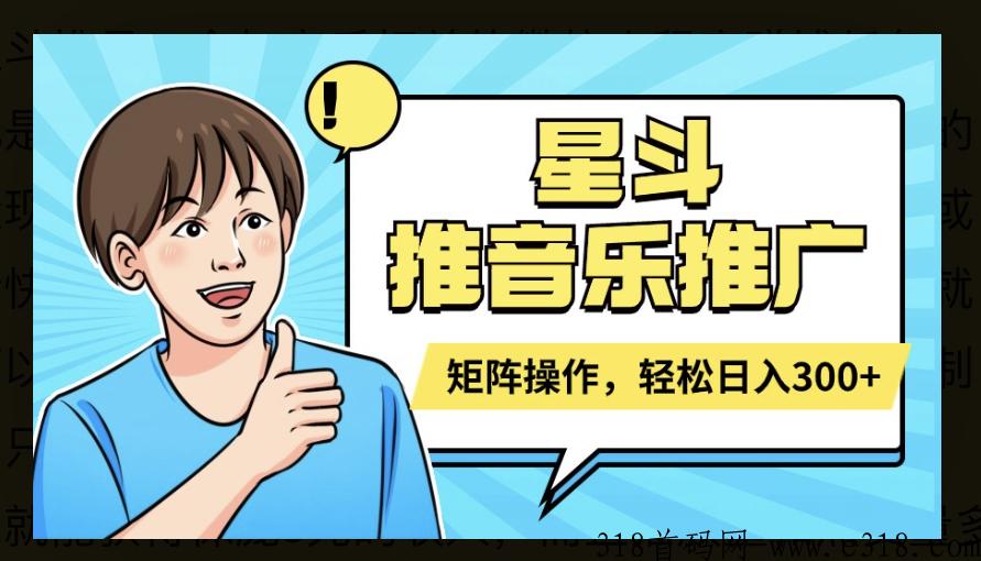 星斗推音乐推广项目，有保底收入，可矩阵操作-壹度创客网