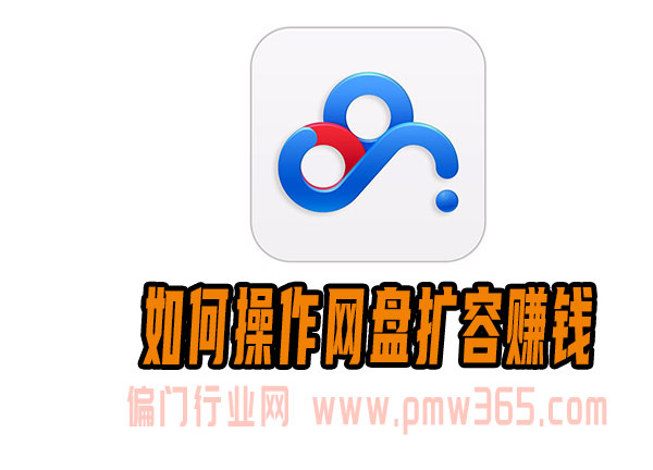 虚拟赚钱项目：如何操作网盘扩容赚钱-壹度创客网