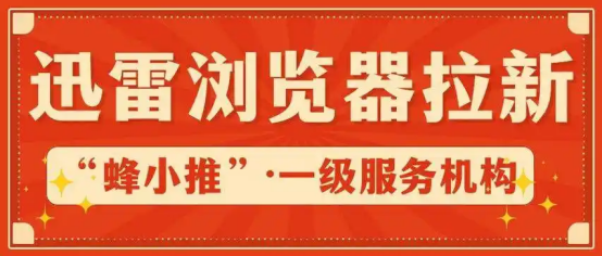 蜂小推，速看！迅雷浏览器推广，轻松拿捏赚钱小妙招-壹度创客网