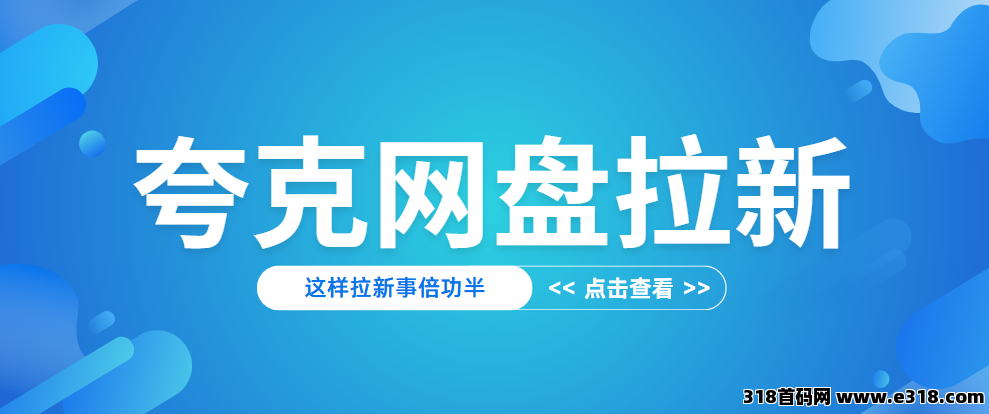 任推邦，夸克网盘拉新推广入口：2025一手推广价格来了！-壹度创客网