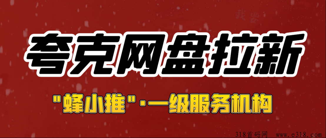 蜂小推，夸克网盘拉新难不难？提供攻略和激励平台让推广变得更简单-壹度创客网