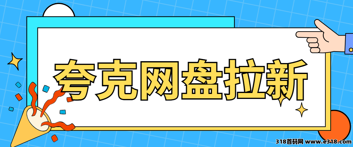 任推邦，夸克网盘新年活动开启：劲爆来袭！-壹度创客网