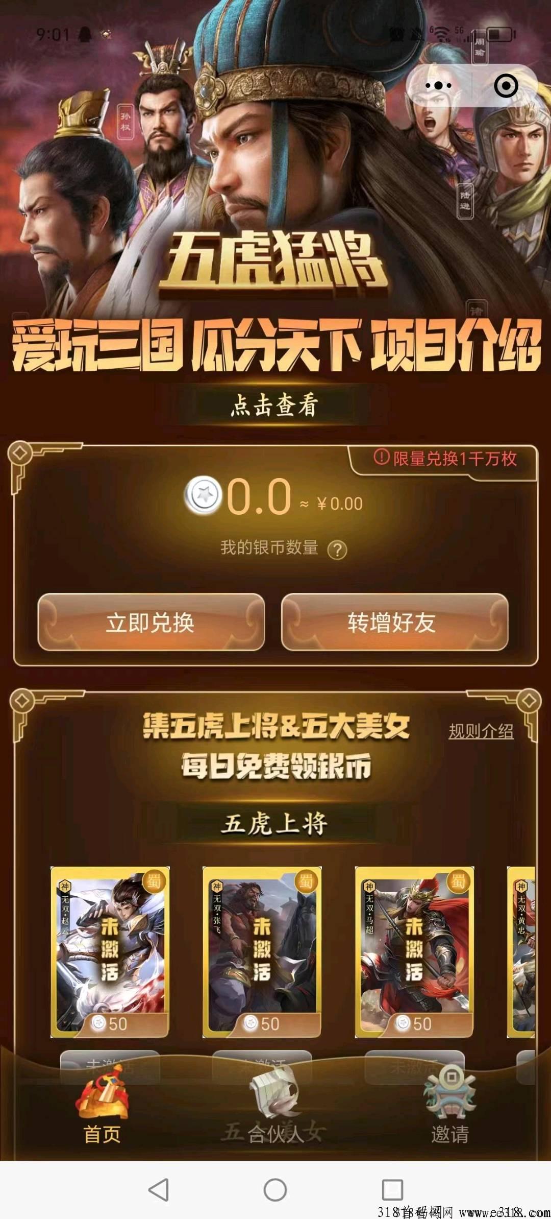 爱玩三国预热，小程序游戏拉新送米，游戏银币可转可提，官方兜底-壹度创客网