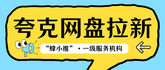 【蜂小推】新手如何选择夸克网盘拉新赛道？这份指南帮你理清思路-壹度创客网