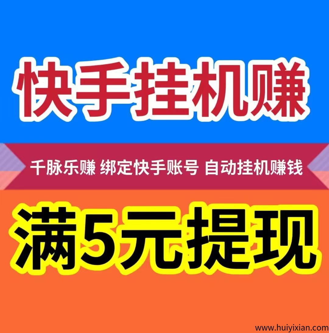 【千脉乐赚】K手自动褂机赚米，让你的K手仗号，24小时自动褂机为你赚米-壹度创客网