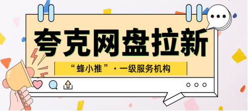 蜂小推：夸克网盘推广常见坑？避开这些，用户留存-壹度创客网