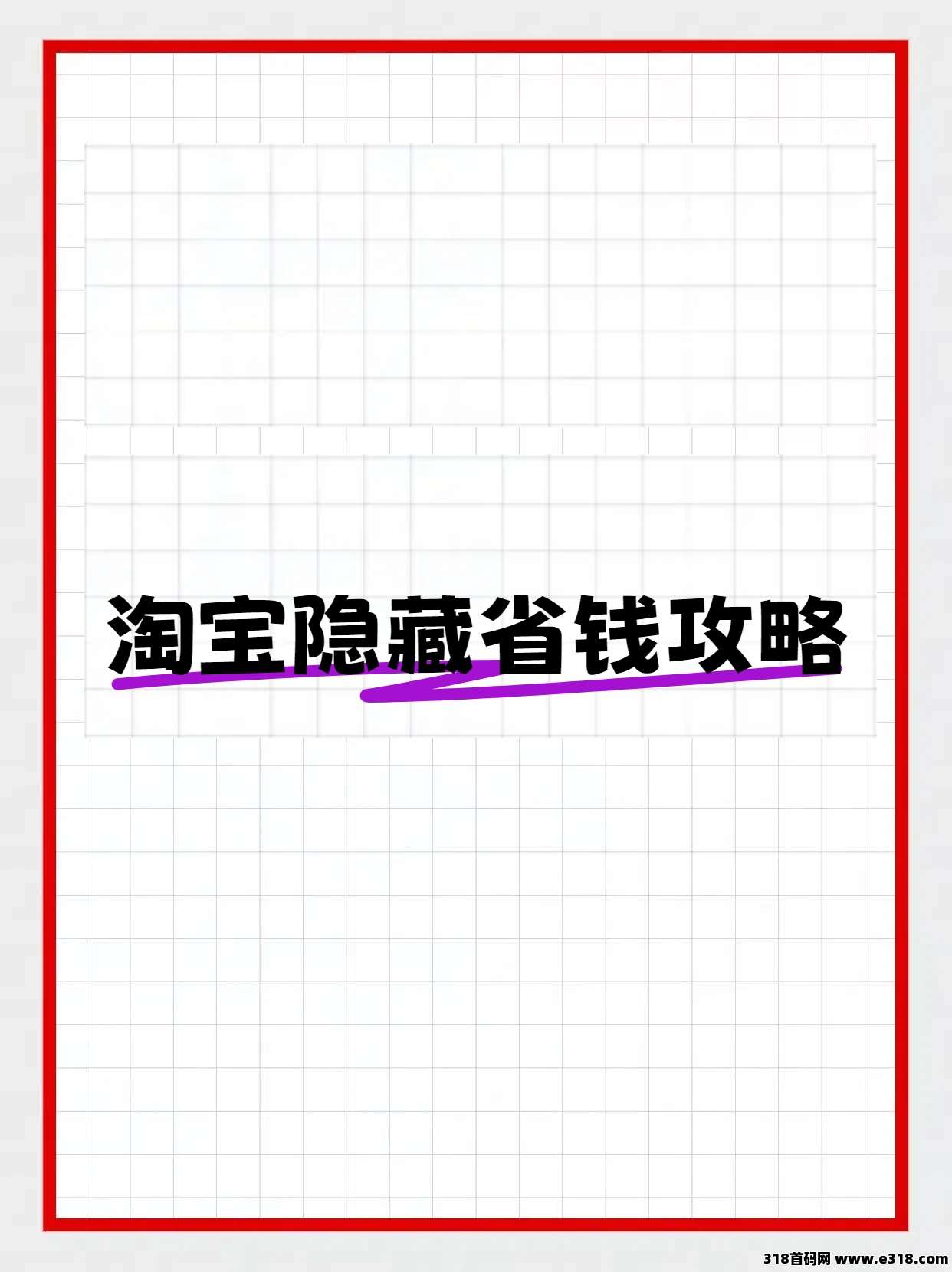 省妞淘宝隐藏省钱攻略-壹度创客网