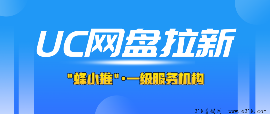 UC网盘拉新深度解析，展露推广优势与官方授权渠道实情-壹度创客网