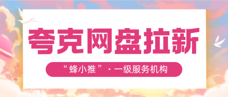 蜂小推：为什么夸克网盘拉新总违规？这些细节90%人没注意！-壹度创客网