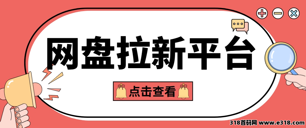 任推邦，网盘拉新平台都有哪些？网盘拉新具体怎么做的？-壹度创客网