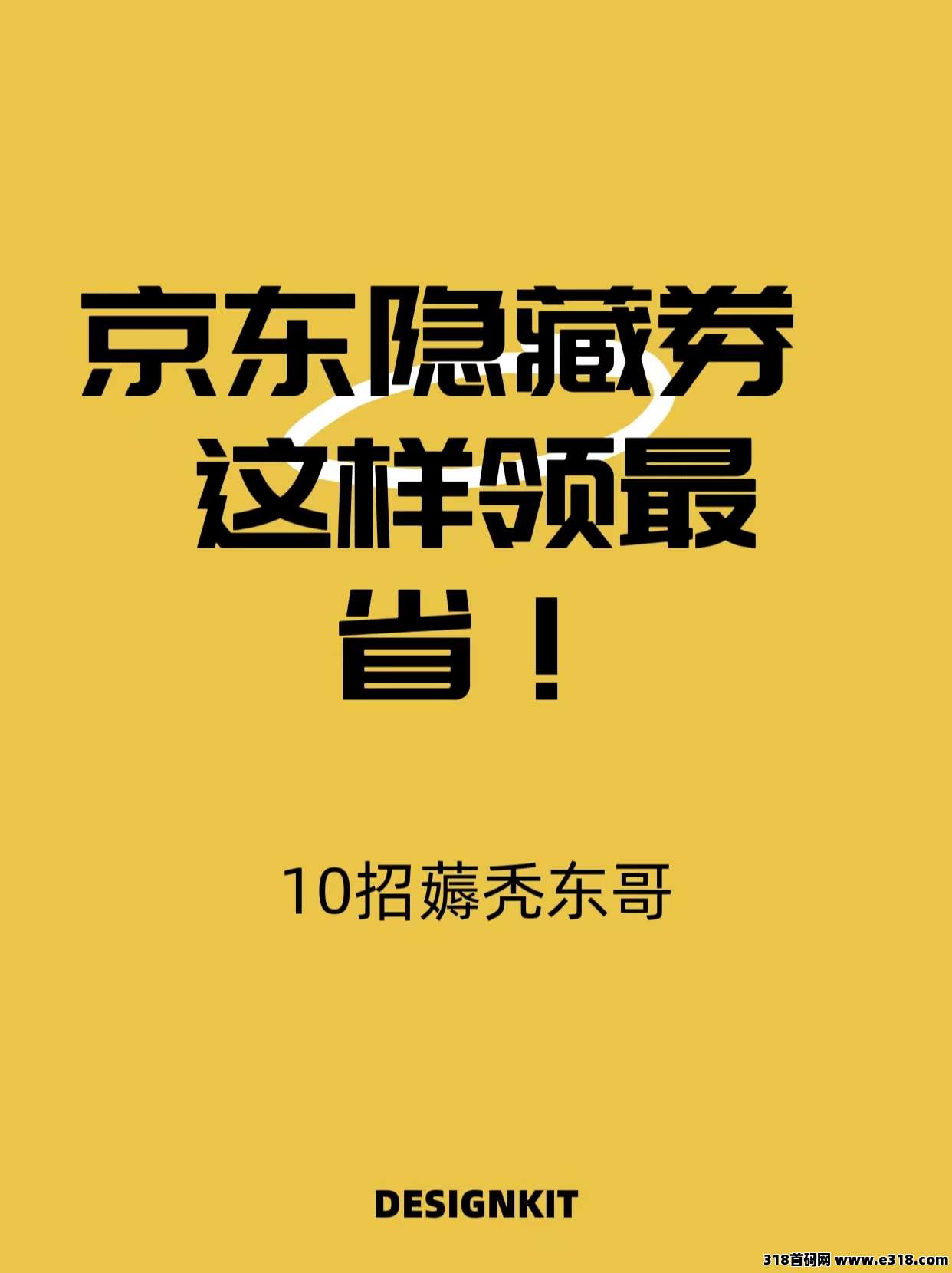 省妞，教你如何领京东隐藏优惠券！-壹度创客网