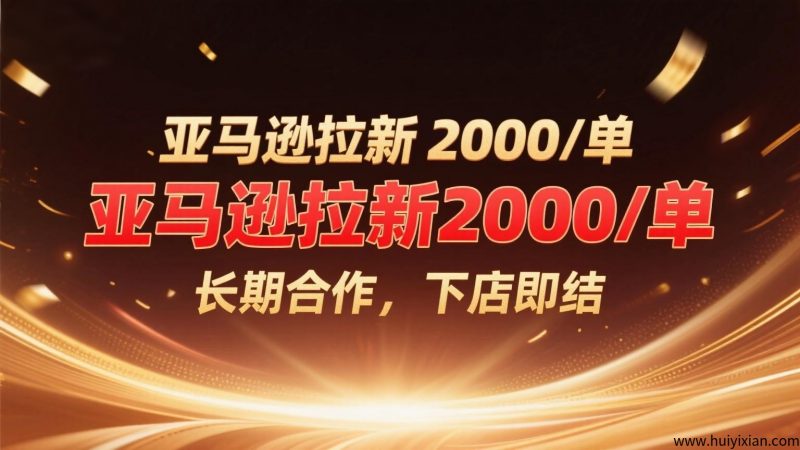 亚马逊拉新2000/単，长期合作，下店即结-壹度创客网