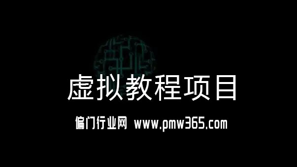 0成本的虚拟教程项目，怎样操纵-壹度创客网