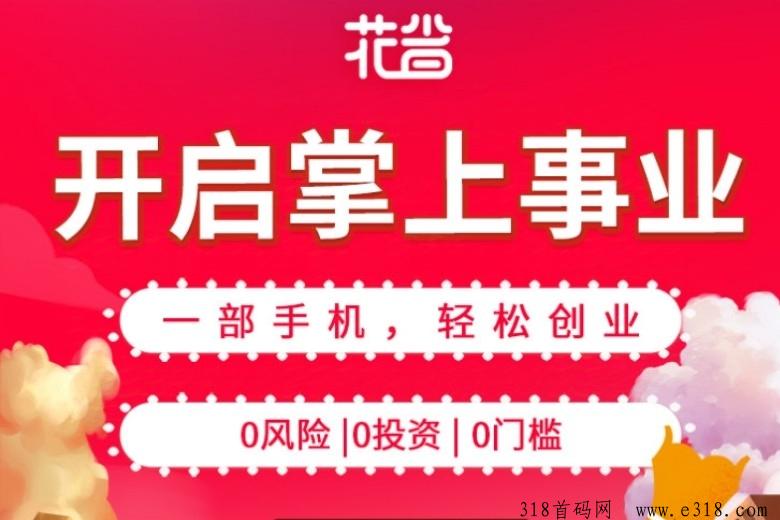 花省，2024年最火返利AP，拉新奖励高-壹度创客网